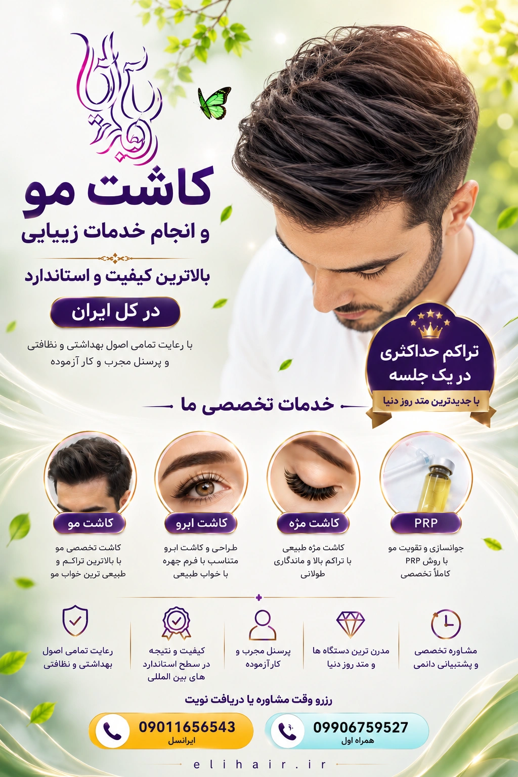 کاشت مو و ترمیم مو با بالاترین کیفیت در کلینیک الهه آریا