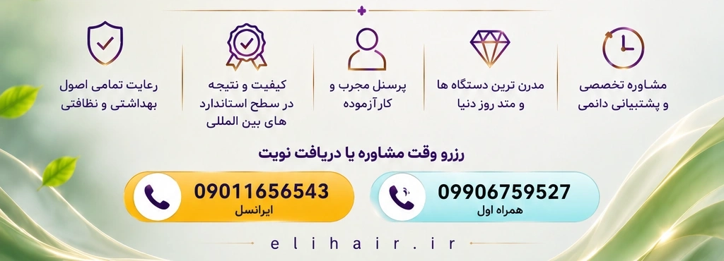 بهترین کلینیک کاشت مو و ترمیم مو در شیراز و ایران - ELIHAIR